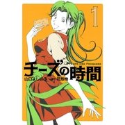チーズの時間 1（芳文社コミックス） [電子書籍]