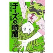チーズの時間 2（芳文社コミックス） [電子書籍]