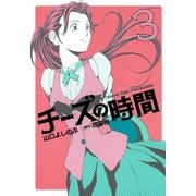 チーズの時間 3（芳文社コミックス） [電子書籍]