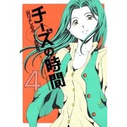 チーズの時間 4（芳文社コミックス） [電子書籍]
