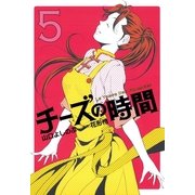 チーズの時間 5（芳文社コミックス） [電子書籍]