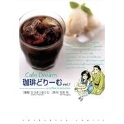 珈琲どりーむ 1（芳文社コミックス） [電子書籍]