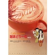 珈琲どりーむ 2（芳文社コミックス） [電子書籍]