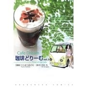 珈琲どりーむ 3（芳文社コミックス） [電子書籍]