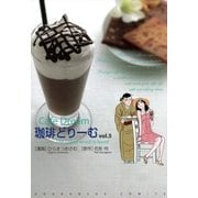 珈琲どりーむ 5（芳文社コミックス） [電子書籍]