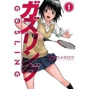 ガズリング 1（芳文社コミックス） [電子書籍]