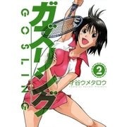ガズリング 2（芳文社コミックス） [電子書籍]