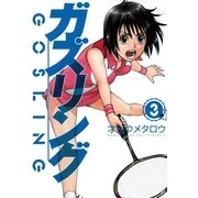 ガズリング 3（芳文社コミックス） [電子書籍]