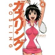 ガズリング 4（芳文社コミックス） [電子書籍]