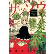 ザッソウ-元植物学者・園田チカの捜査（芳文社コミックス） [電子書籍]