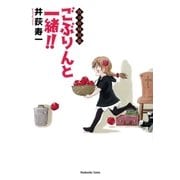 ごぶりんと一緒！！（芳文社コミックス） [電子書籍]