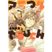 アニマルTouch（芳文社コミックス） [電子書籍]