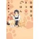 日曜日は、ネコごはん 1（芳文社コミックス） [電子書籍]