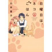 日曜日は、ネコごはん 1（芳文社コミックス） [電子書籍]