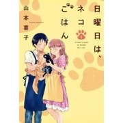 日曜日は、ネコごはん 2（芳文社コミックス） [電子書籍]