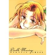 ダブルマリッジ（芳文社コミックス） [電子書籍]