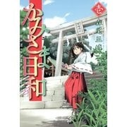かみさま日和 1（芳文社コミックス） [電子書籍]