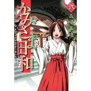 かみさま日和 2（芳文社コミックス） [電子書籍]