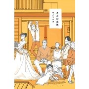 きみの家族（芳文社コミックス） [電子書籍]