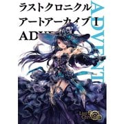ラストクロニクルアートアーカイブ〈1〉ADVENT （ホビージャパン） [電子書籍]