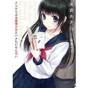 インテリぶる推理少女とハメたいせんせい―In terrible silly show,Jawed at hermitlike SENSEI（HJ文庫） [電子書籍]