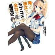 俺と彼女のラブコメが全力で黒歴史（HJ文庫） [電子書籍]