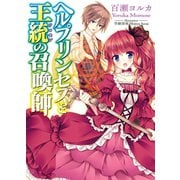 ヘルプリンセスと王統(ソロモン)の召喚師（HJ文庫） [電子書籍]