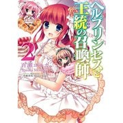 ヘルプリンセスと王統(ソロモン)の召喚師〈2〉（HJ文庫） [電子書籍]