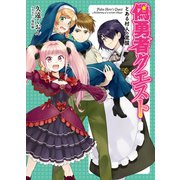偽勇者クエスト―とある村人の覚醒（HJ文庫） [電子書籍]
