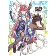ソード・ドラゴン・ソード（HJ文庫） [電子書籍]