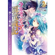 ラエティティア覇竜戦記2  持たざる者の剣（ホビージャパン） [電子書籍]