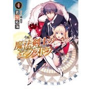 魔法剣士のエクストラ4（ホビージャパン） [電子書籍]