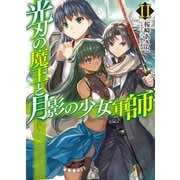光刃の魔王と月影の少女軍師II（ホビージャパン） [電子書籍]