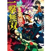 黒き英雄の一撃無双 5.淫獄の宴（ホビージャパン） [電子書籍]