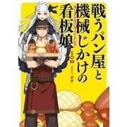 戦うパン屋と機械じかけの看板娘（ホビージャパン） [電子書籍]