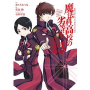 魔法科高校の劣等生 九校戦編 3巻（スクウェア･エニックス） [電子書籍]