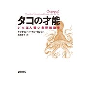 タコの才能―いちばん賢い無脊椎動物(ヒストリカル・スタディーズ〈10〉) （太田出版） [電子書籍]