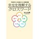 幸せを理解するクロスワード―平安時代に日本語化された景教言葉 （幻冬舎メディアコンサルティング） [電子書籍]
