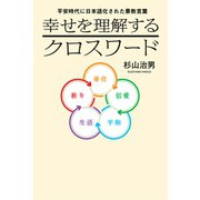 幸せを理解するクロスワード―平安時代に日本語化された景教言葉 （幻冬舎メディアコンサルティング） [電子書籍]