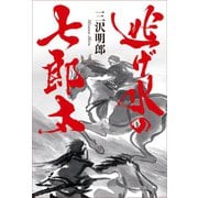 逃げ水の七郎太 （幻冬舎メディアコンサルティング） [電子書籍]