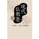 現代仏教塾〈1〉 （幻冬舎メディアコンサルティング） [電子書籍]
