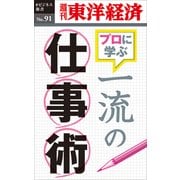 一流の仕事術―週刊東洋経済eビジネス新書No.91（東洋経済新報社） [電子書籍]