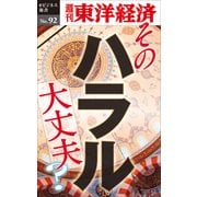 そのハラル大丈夫？―週刊東洋経済eビジネス新書No.92（東洋経済新報社） [電子書籍]