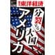 分裂する大国アメリカ―週刊東洋経済eビジネス新書No.94（東洋経済新報社） [電子書籍]
