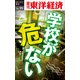 学校が危ない―週刊東洋経済eビジネス新書No.95（東洋経済新報社） [電子書籍]
