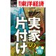 実家の片づけ―週刊東洋経済eビジネス新書No.96（東洋経済新報社） [電子書籍]