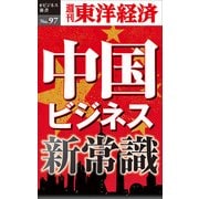 中国ビジネス新常識―週刊東洋経済eビジネス新書No.97（東洋経済新報社） [電子書籍]
