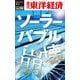 ソーラーバブル崩壊―週刊東洋経済eビジネス新書No.98（東洋経済新報社） [電子書籍]