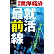 就活最前線―週刊東洋経済eビジネス新書No.99（東洋経済新報社） [電子書籍]