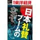 日本礼賛ブームのなぞ―週刊東洋経済eビジネス新書No.100（東洋経済新報社） [電子書籍]